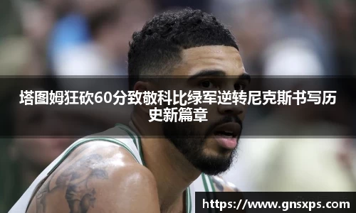 塔图姆狂砍60分致敬科比绿军逆转尼克斯书写历史新篇章
