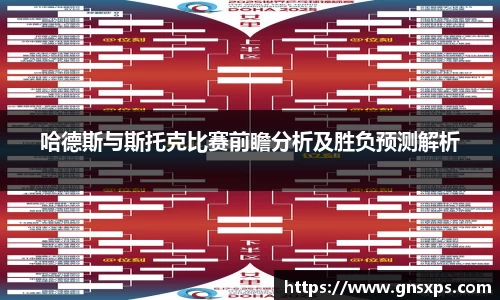 哈德斯与斯托克比赛前瞻分析及胜负预测解析