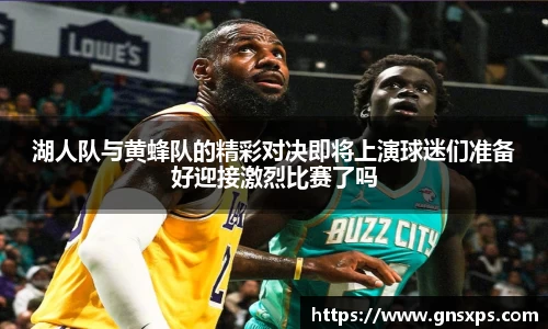湖人队与黄蜂队的精彩对决即将上演球迷们准备好迎接激烈比赛了吗