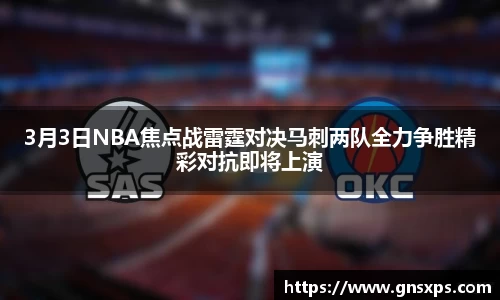 3月3日NBA焦点战雷霆对决马刺两队全力争胜精彩对抗即将上演