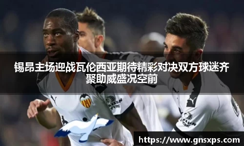 锡昂主场迎战瓦伦西亚期待精彩对决双方球迷齐聚助威盛况空前