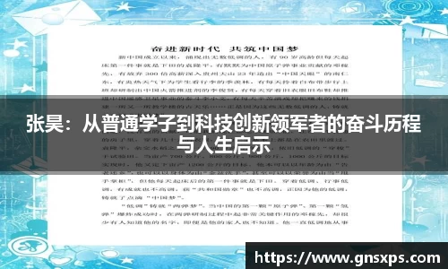 张昊：从普通学子到科技创新领军者的奋斗历程与人生启示