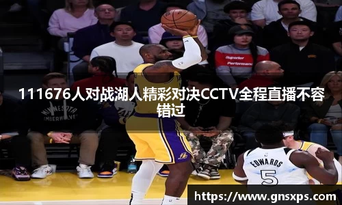 111676人对战湖人精彩对决CCTV全程直播不容错过
