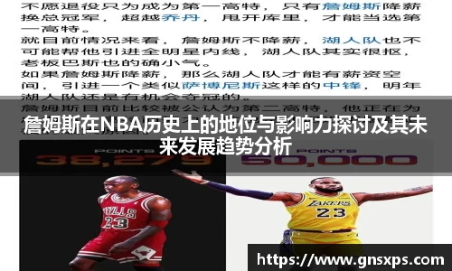 詹姆斯在NBA历史上的地位与影响力探讨及其未来发展趋势分析