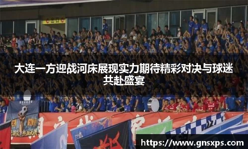 大连一方迎战河床展现实力期待精彩对决与球迷共赴盛宴