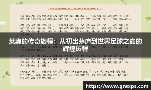 莱奥的传奇旅程：从初出茅庐到世界足球之巅的辉煌历程