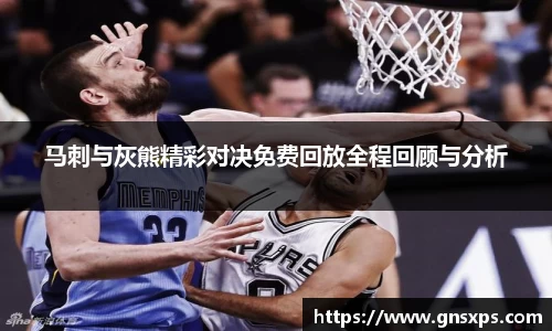 马刺与灰熊精彩对决免费回放全程回顾与分析