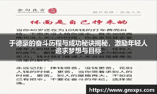 于德豪的奋斗历程与成功秘诀揭秘，激励年轻人追求梦想与目标