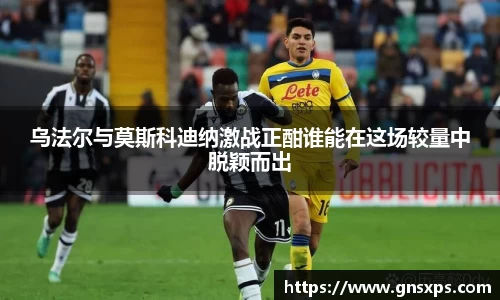 乌法尔与莫斯科迪纳激战正酣谁能在这场较量中脱颖而出