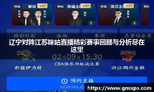 辽宁对阵江苏咪咕直播精彩赛事回顾与分析尽在这里