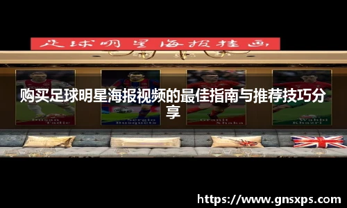 购买足球明星海报视频的最佳指南与推荐技巧分享
