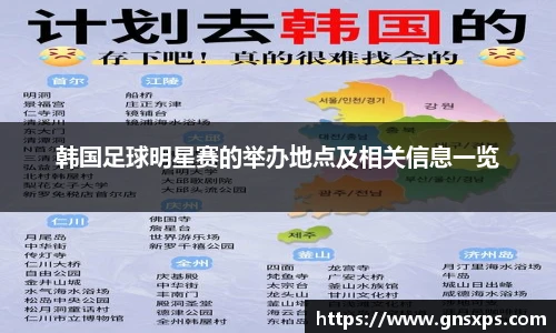 韩国足球明星赛的举办地点及相关信息一览